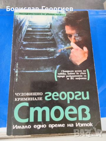 Имало едно време на Изток. Част 1

Георги Стоев

, снимка 1 - Българска литература - 46038686