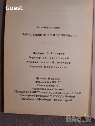 Тайствените сили в природата, снимка 3 - Специализирана литература - 46118371