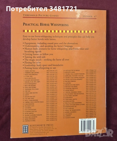 Комуникация с коне / Practical Horse Whispering, снимка 7 - Енциклопедии, справочници - 53748590