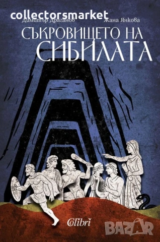 Съкровището на сибилата