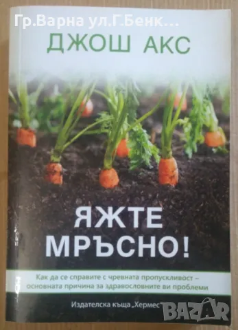 Яжте мръсно  Джош Акс 12лв, снимка 1 - Специализирана литература - 47005014