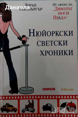 Лорън Уайзбъргър-Дяволът носи Прада.Да преследваш пръстен с диамант.Нюйоркски светски хроники., снимка 4 - Художествена литература - 46576445