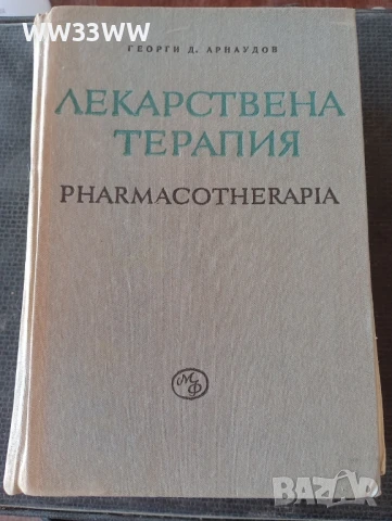 Лекарствена терапия / Pharmacotherapia
