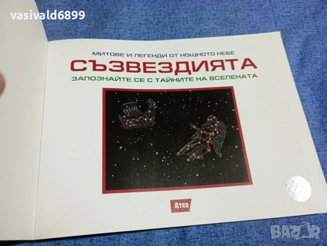 "Съзвездията", снимка 4 - Други - 53689058