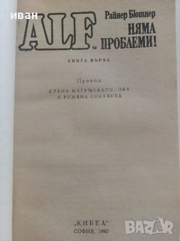 ALF - Няма проблеми! - Райнер Бютнер - 1992г., снимка 2 - Художествена литература - 46280415