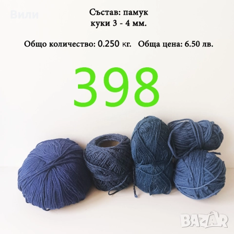 Евтини прежди в малки количества - нови и остатъци , снимка 4 - Други - 52042623