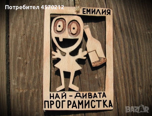 Уникален подарък за програмистка - Смешна картичка от дърво