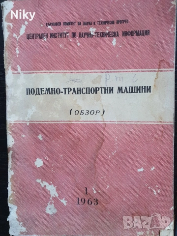 Подемно-транспортни машини 