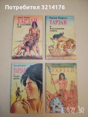 Страшният Тарзан. Част 2 - Едгар Бъроуз, снимка 2 - Художествена литература - 50631361