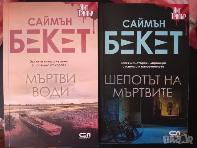 Книги на Саймън Бекет, снимка 2 - Художествена литература - 45630245