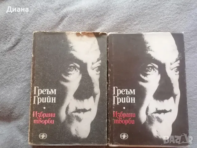 Избрани творби Том 1-2 - Греъм Грийн, снимка 1 - Художествена литература - 46979531