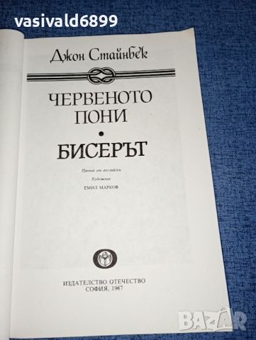 Джон Стайнбек - Червеното пони , снимка 4 - Художествена литература - 46516596