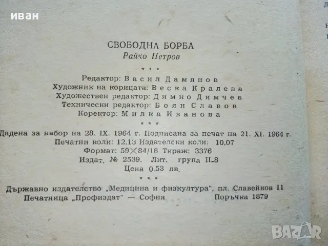 Свободна борба - Райко Петров - 1964г., снимка 3 - Енциклопедии, справочници - 50240825