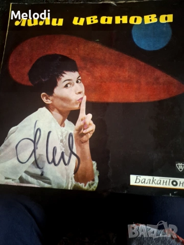 Първата българска плоча на Лили Иванова с автограф 