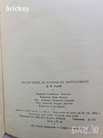 Кратък очерк по история на математиката Дирк Стройк, снимка 3 - Специализирана литература - 46752450