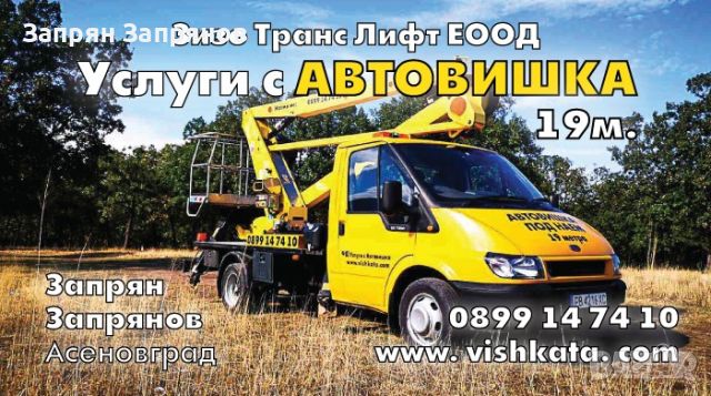 Услуги с Автовишка 19м., снимка 1 - Други услуги - 46544922