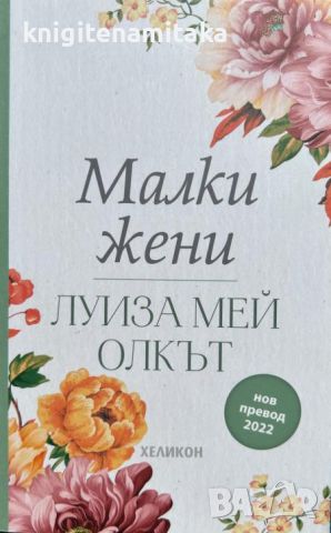 Малки жени - Луиза Мей Олкът, снимка 1 - Художествена литература - 46641688