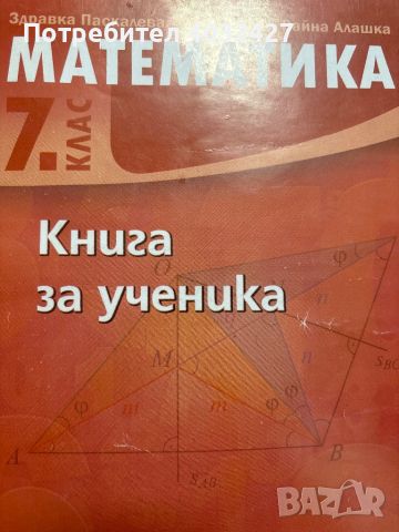 Книга за ученика по математика за 7ми клас, снимка 1