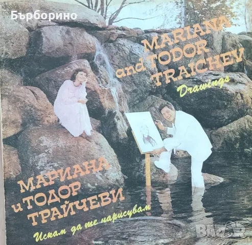 Марияна и Тодор Трайчеви-две плочи, снимка 2 - Грамофонни плочи - 47130704