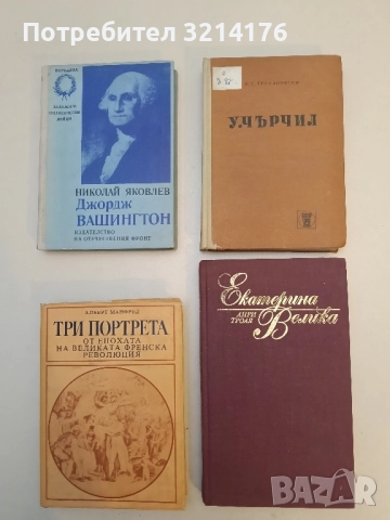 У. Чърчил. Политическа биография - В. Г. Трухановски