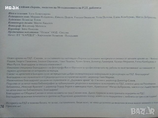 50 години Родопски драматичен театър - Смолян, снимка 11 - Други - 45240757