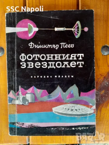 Галактика и други, снимка 7 - Художествена литература - 49185613