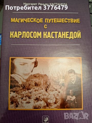 Магическое пътешествие с Карлоссом Кастанедой, снимка 1 - Художествена литература - 46721193