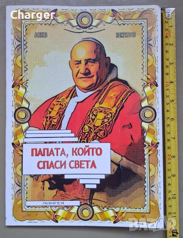 Комикс - Папата, който спаси света