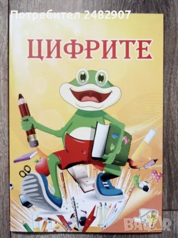 "Цифрите" - детска книжка