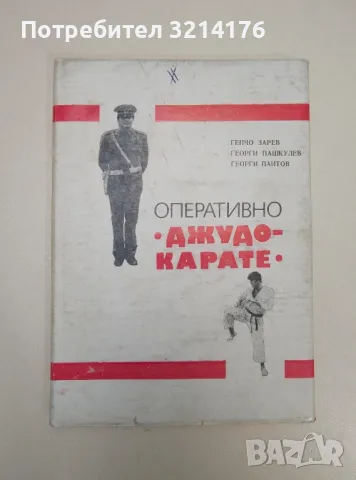 Оперативно "джудо-карате" - Генчо Зарев, Георги Пашкулев, Георги Паитов, снимка 1 - Езотерика - 47366556