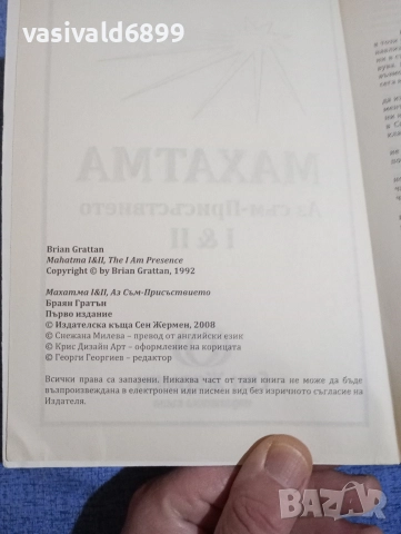 Браян Гратън - Махатма , снимка 5 - Езотерика - 52617817