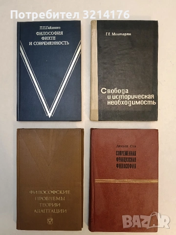 Философия Фихте и современность - П. П. Гайденко (Отлично състояние)