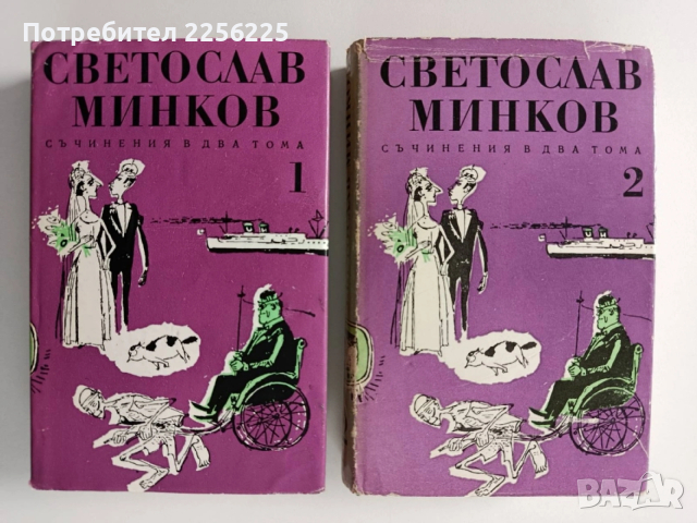 Светослав Минков ( 1 и 2 том)