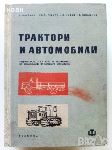 Трактори и Автомобили - С.Пиперков,К.Цветков,М.Кътов,Б.Смиленов - 1962г.