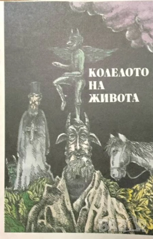 Колелото на живота Народни анекдоти