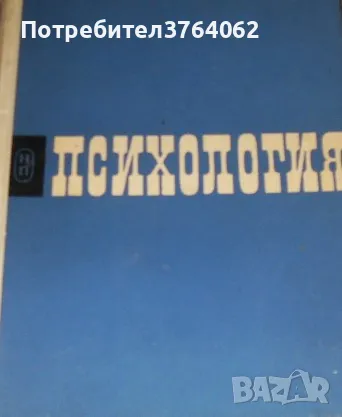 Психология А. Смирнов, А. Леонтиев, Б. Теплов, снимка 2 - Учебници, учебни тетрадки - 47842481