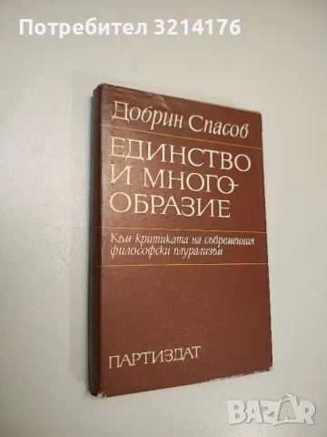 Единство и многообразие. Към критиката на съвременния философски плурализъм - Добрин Спасов, снимка 1 - Специализирана литература - 47942339