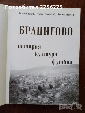 Брацигово - история, култура, футбол, снимка 10 - Художествена литература - 50670476