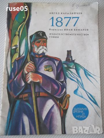 Книга "1877 - Ангел Каралийчев" - 32 стр., снимка 1 - Детски книжки - 46127452