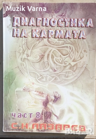 Диагностика на кармата 8 -  С. Н. Лазарев