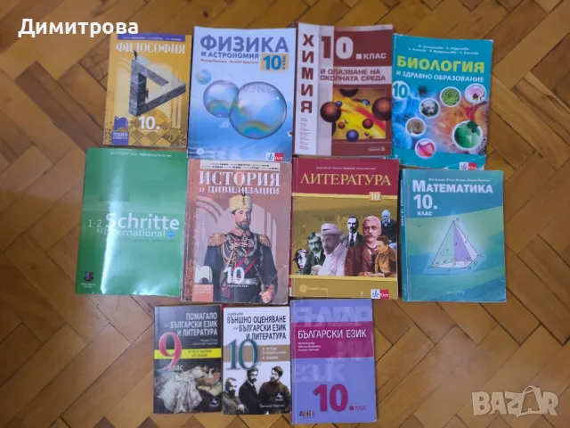 Учебници за 10 клас , снимка 2 - Учебници, учебни тетрадки - 46983783