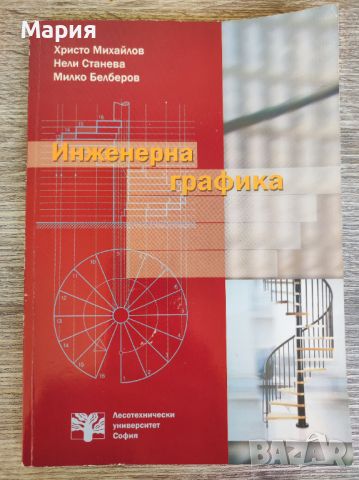 Учебник и ръководство за упражнения по инженерна графика , снимка 1 - Специализирана литература - 45370927
