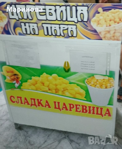 Количка за царевица на пара