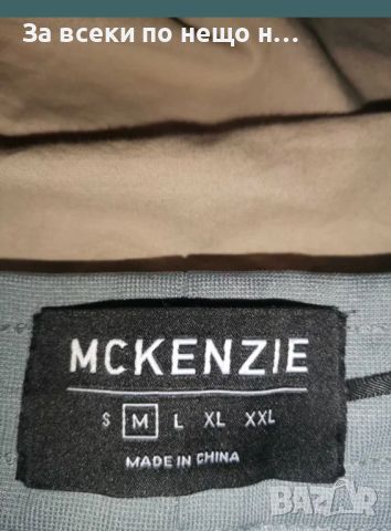 Продавам мъжки анцунг McKenzie размер М, снимка 4 - Спортни дрехи, екипи - 46446197