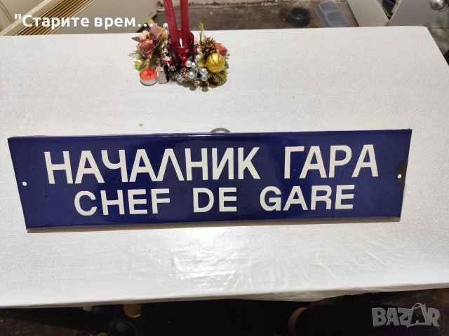 Емайлирана Табела от ЖП -Гара , снимка 4 - Други ценни предмети - 53050223
