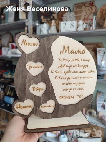 Подарък за 8 март за МАМА