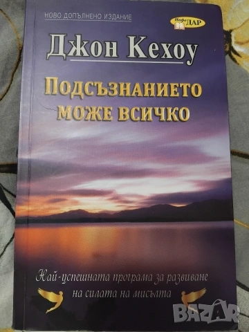 Подсъзнанието може всичко, Джон Кехуа