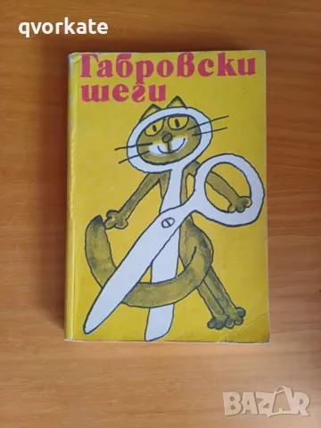 Габровски шеги, снимка 1 - Художествена литература - 48831825