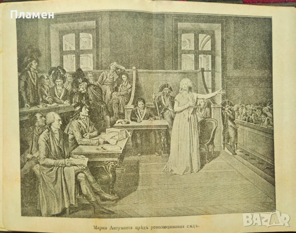 История на Френската революция Никола Станевъ /1900/, снимка 6 - Антикварни и старинни предмети - 53915547