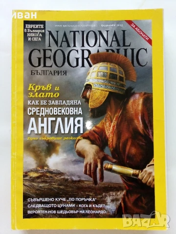 Списания National Geographic - България  2012г., снимка 4 - Списания и комикси - 50629575